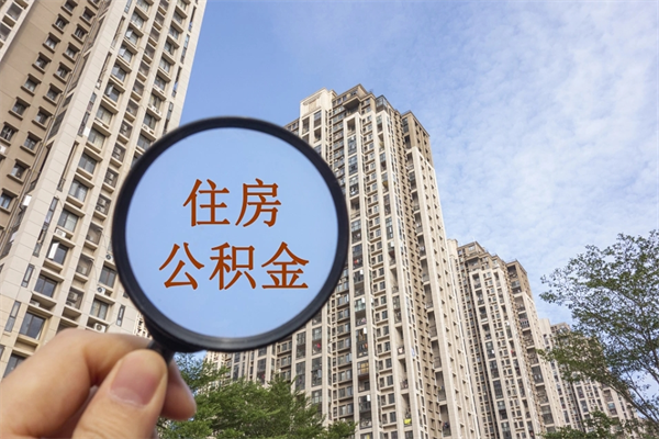 辽阳代取取住房公积金（代取住房公积金需要什么手续）