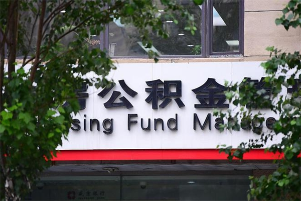 辽阳取公积金（取公积金办理流程）