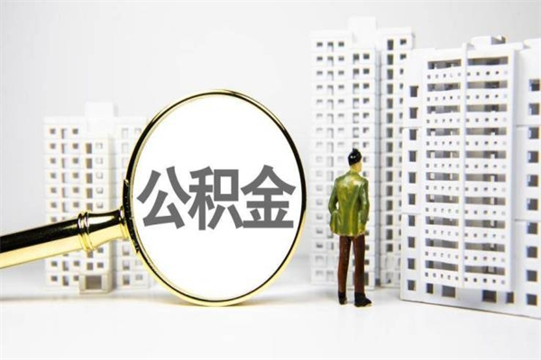 辽阳离职公积金怎么取出来（离职公积金提取流程2021）