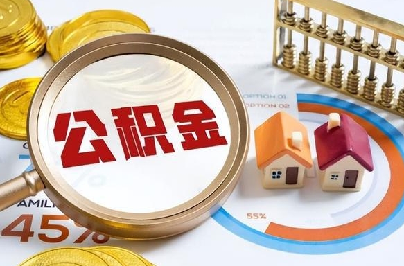 辽阳离职后能取公积金吗（离职后可不可以取公积金）